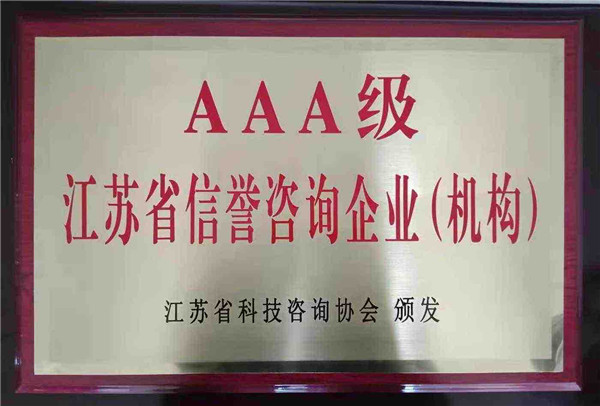 江苏九游会ag登录入口工程设计研究院被评江苏省信誉咨询企业