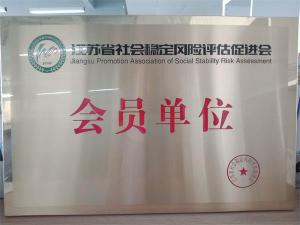 江苏省社会稳定风险评估促进会会员单位