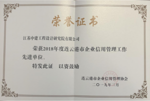 我院荣获“2018年度连云港市企业信用管理工作先进单位”称号