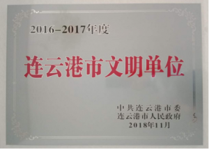 2016-2017年度连云港市文明单位
